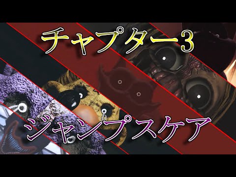 ポピープレイタイムチャプター3全Jumpscare集【PoppyPlaytime】