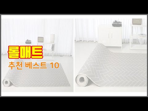 롤매트 추천 품질보다 가격, 가격보다 품질 가격 대비 품질 최고 상품 베스트 10