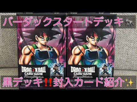 【ドラゴンボール】黒デッキ作りたい方必見‼️バーダックスタートデッキ封入内容紹介☺️✨