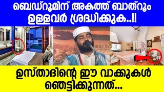 ബെഡ്റൂമിന് അകത്ത് ബാത്റൂം ഉള്ളവർ ശ്രദ്ധിക്കുക sirajudheen qasimi speech | Mathaprasangam TV