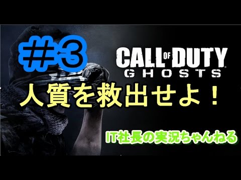 【CoD:G実況プレイ＃３】救出作戦！成功なるか！？【IT社長】