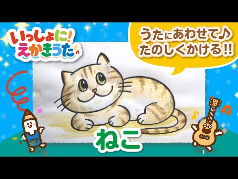 ねこのえかきうた｜歌にあわせて♫たのしく描ける！