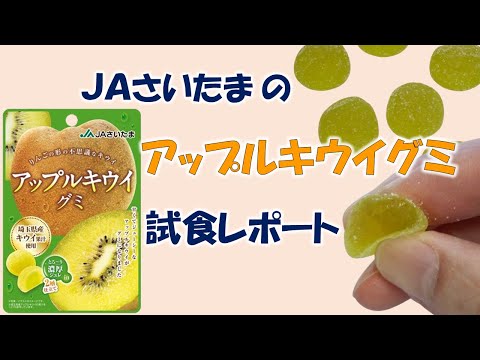 JAさいたまの「アップルキウイグミ」試食レポート