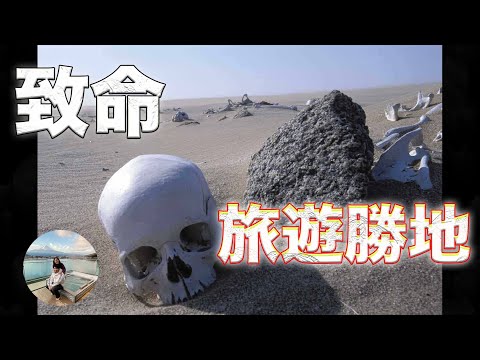 【看世界】四大致命旅遊 勝地，致死率高，你还敢去吗？世界最危險的地方! World's DEADLIEST Place | 愛說啥 AlexaTalks