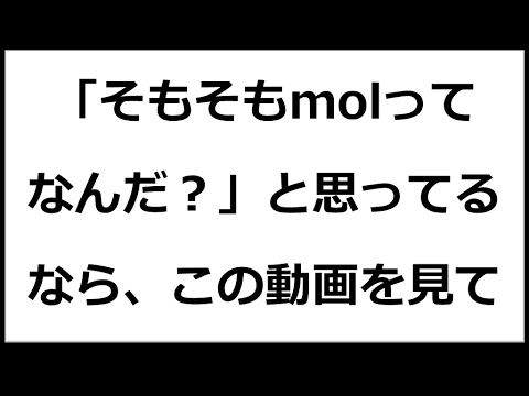 【まずはここから！】molをゼロから丁寧に理解する動画