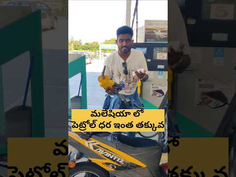 మలేషియా లో పెట్రోల్ ధర ఇంత తక్కువా. . #malaysia #petrolprice #reels