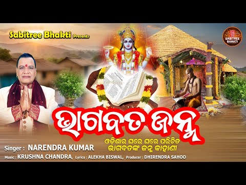 Bhagabata Janma | ଭାଗବତ ଜନ୍ମ | Narendra Kumar | Bhagabata Katha | Krushna Chandra | Sabitree Bhakti