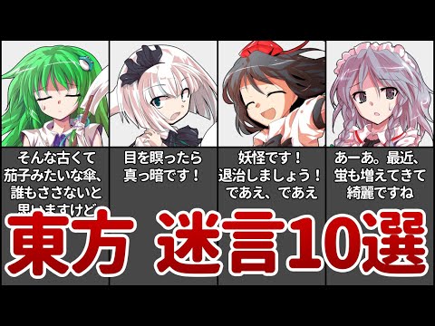 【クスッと笑える】東方の迷言10選 ①