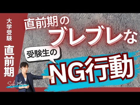 関 正生【大学受験／直前期】ブレまくった受験生のやってはいけないこと（行動編）　№292