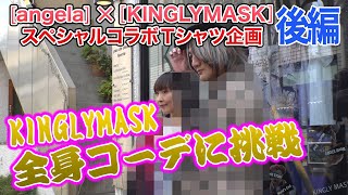 angela × KINGLYMASKコラボ＜後編＞【angelaチャンネル ドーガdeどーだ!!】