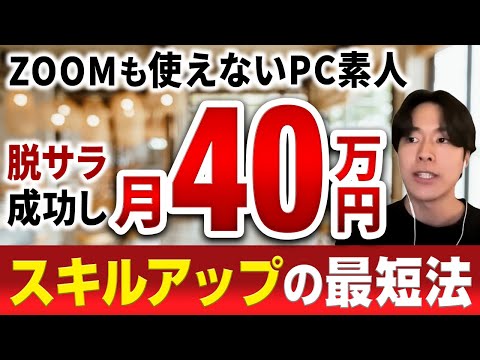 【Lステップ講座受講生実績】ZOOMも使えないPC素人が脱サラ成功し月40万円を達成したスキルアップの最短法【中村誠x田名後さん対談】