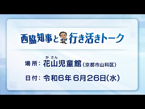 第98回 西脇知事と行き活きトーク～安心・安全なまちづくりに向けた取組～