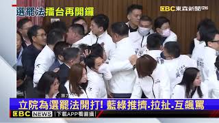 立委又打架了！藍突襲排審選罷法 綠衝主席台 雙方見血@newsebc