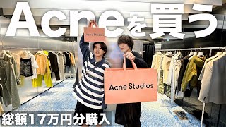 【Acne Studiosを買う】愛してやまないブランドを爆買い。