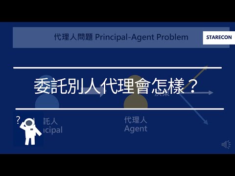 委託別人代理會怎樣？Principal-Agent Problem【經濟學學什麼】