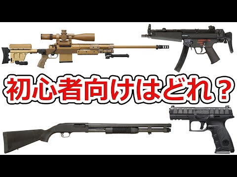 【疑問】初心者向けの銃とか上級者向けの銃ってあるの？