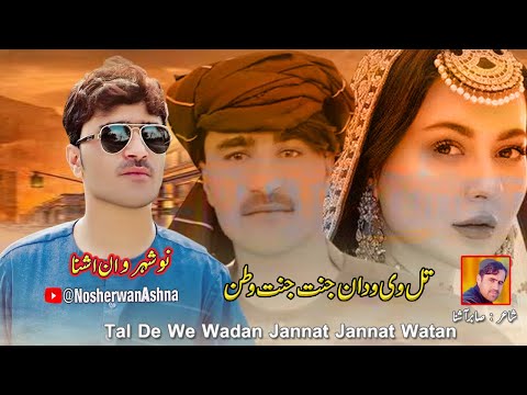 Nosherwan Ashna Pashto New Songs 2023 | Tal De We Wadan Jannat Jannat Watan