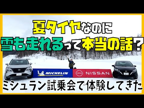 【ミシュラン】雪も走れる夏タイヤ !? e-POWER との 相性 も バッチリ な 感動 の タイヤ を ご紹介!!【日産神奈川】