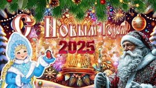 Самое красивое поздравление с Новым Годом 2025 ! ❄️🎅🏻🎄