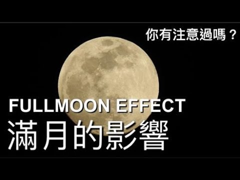 FULL MOON AFFECT 滿月對我們有影響嗎？