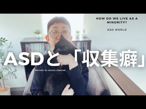 ASDと「収集癖」｜一般的じゃない収集癖ってどういうもの？｜ASD当事者｜発達障害特性｜大人の発達障害