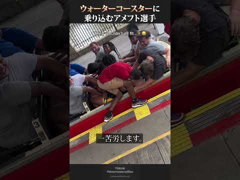 ウォーターコースターに乗り込むアメフト選手