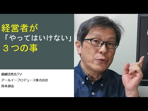 経営者が「やってはいけない」３つの事