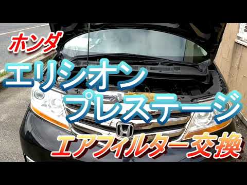 エアフィルター交換　エリシオンプレステージ RR1