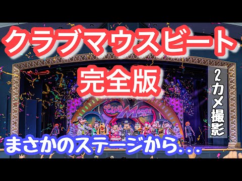 クラブマウスビート完全版【東京ディズニーランド】2024年4月〜