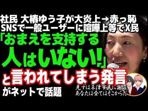 社民党の大椿ゆう子副党首が大炎上wSNS上で一般ユーザーにケンカを売った結果が恥ずかしすぎて・・・