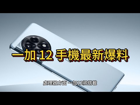 一加 OnePlus 12 手機曝光：驍龍 8 Gen 3處理器，預計今年 12 月在中國上市，全球版或將推遲幾周至幾個月。