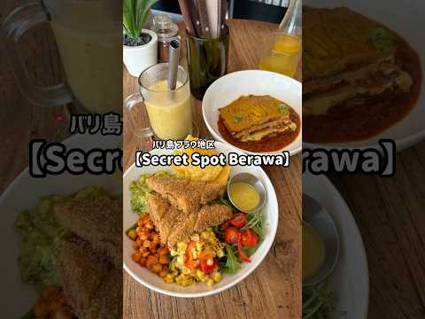 バリ島で人気のビーガンカフェ【Secret Spot Berawa】📍チャングー地区　#バリ島 #バリ島カフェ #バリ島情報 #チャングー #バリ島生活