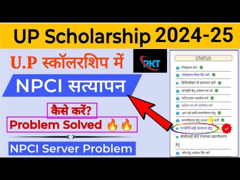 UP Scholarship NPCI/DBT Server problem | How to link NPCI | Scholarship NPCI link kaise kare 2024-25