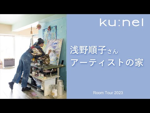 【ルームツアー】浅野忠信さんの母・画家の浅野順子さんのアトリエ兼住まい