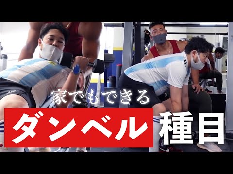 トレーナーが教える"ダンベル"で行う全身の筋トレ！