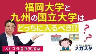 福岡大学 と 九州 の 国立大学 はどっちに入るべき！？熊本大・長崎大・大分大・佐賀大 等と徹底比較！