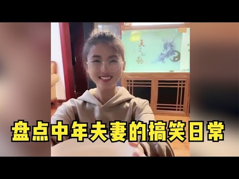 盘点中年夫妻的搞笑日常，平淡的夫妻生活，一定要寻找乐趣！