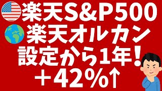 楽天S&P500、楽天オルカン1周年！低コストで新NISAでも人気！