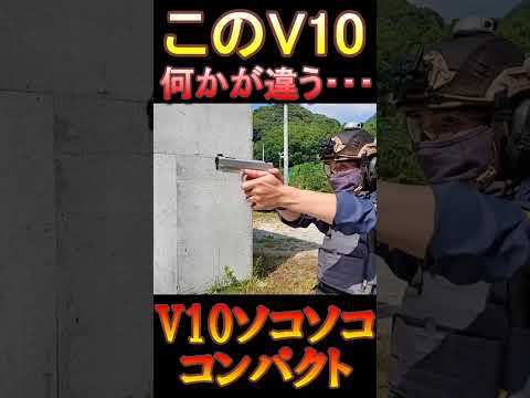 CO2ガスガン V10 ガスブロ 何かチョット違うｗ サバゲー #shorts#gbb#airsoft#サバゲ