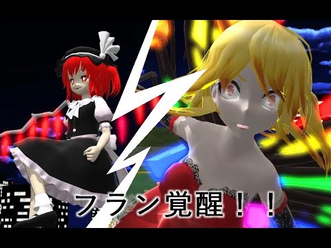 【東方MMD】ドタバタアクション11　覚醒！オメガ神姫フラン