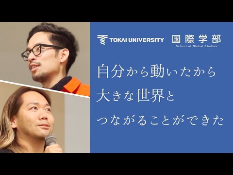 【東海大学国際学部】自分から動いたら大きな世界とつながることができた