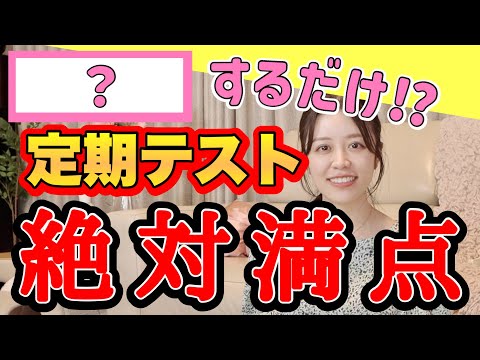 【桜蔭から東大へ！】定期試験で満点を取る方法を、現役医師が説明します