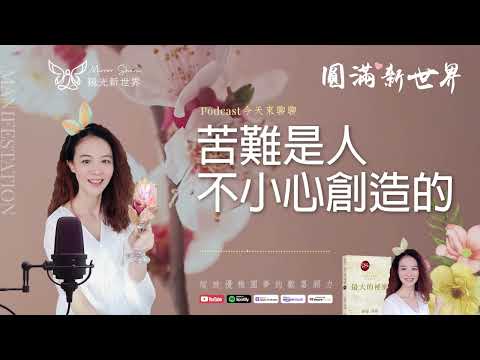 《圓滿新世界 #51》苦難是人不小心創造的【最大的秘密】吸引力法則圓夢 ☆ 開運顯化免費教學