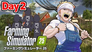 ドズル農場！世界一の農場を作ってやる！【Farming Simulator 25】【ドズル】2日目