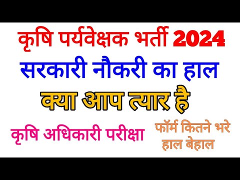 कृषि पर्यवेक्षक भर्ती परीक्षा 2024 Agriculture Supervisor latest news|| Rpsc agriculture officer