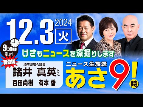 R6 12/03【ゲスト：諸井 真英】百田尚樹・有本香のニュース生放送　あさ8時！ 第511回