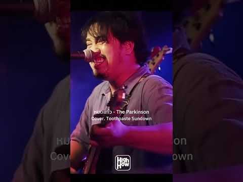 หมดแก้ว - The Parkinson // Cover. Toothpaste Sundown #liveinhighhow #highhow #บ้านงาน #shorts