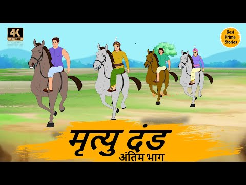 मृत्यु दंड 2   - HINDI STORIES 4K - HINDI STORIES - BEST PRIME STORIES - हिंदी कहानी