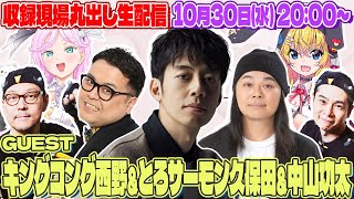 キングコング西野＆とろサーモン久保田＆中山功太の同期軍団が登場！ 収録現場丸出し生配信【VTuber】【東野幸治 ノブコブ吉村】【リアクション芸】