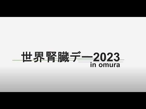 令和5年度世界腎臓デーイベント／講演動画「腎臓について知ろう！腎臓を守ろう！」